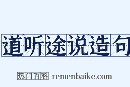 道听途说造句是什么意思的图片